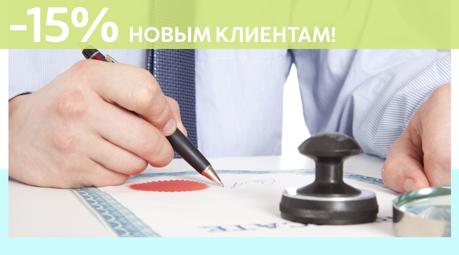 Акция! Скидка 15% на первое обращение в Алешин-Ббн